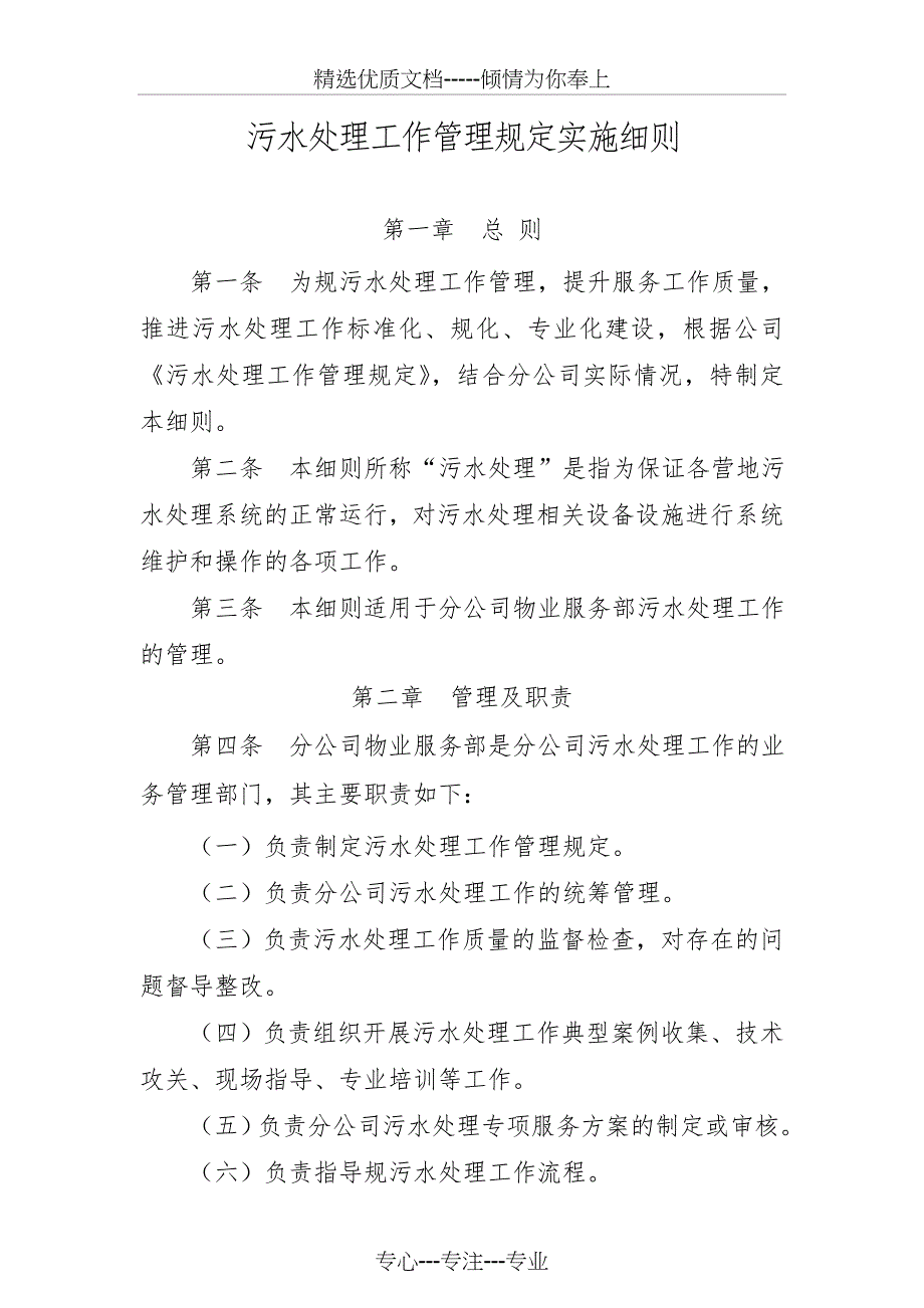 污水处理工作管理规定实施细则(共20页)_第1页