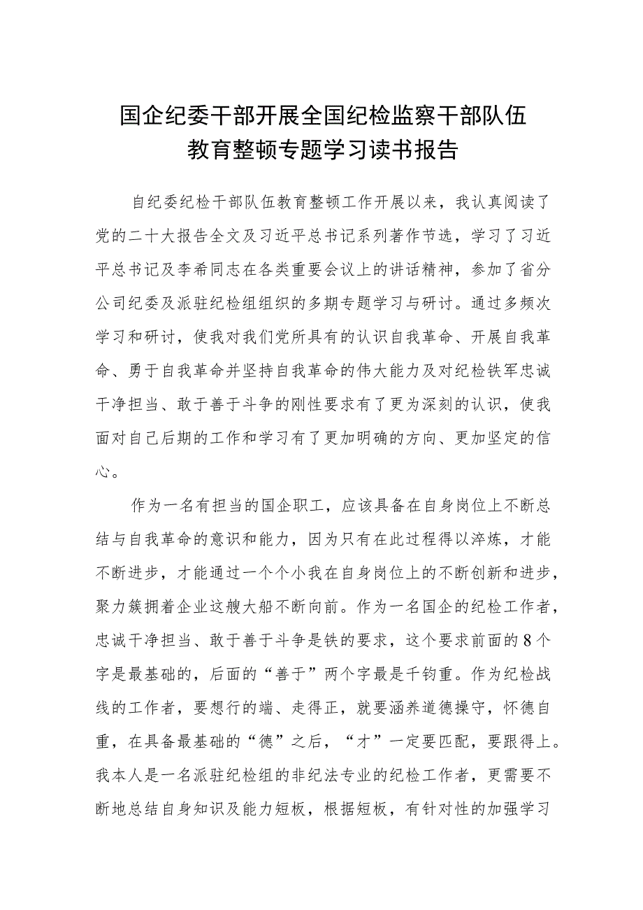 （共三篇）国企纪委干部开展全国纪检监察干部队伍教育整顿专题学习读书报告范文_第1页