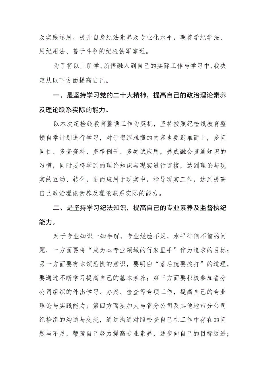 （共三篇）国企纪委干部开展全国纪检监察干部队伍教育整顿专题学习读书报告范文_第2页