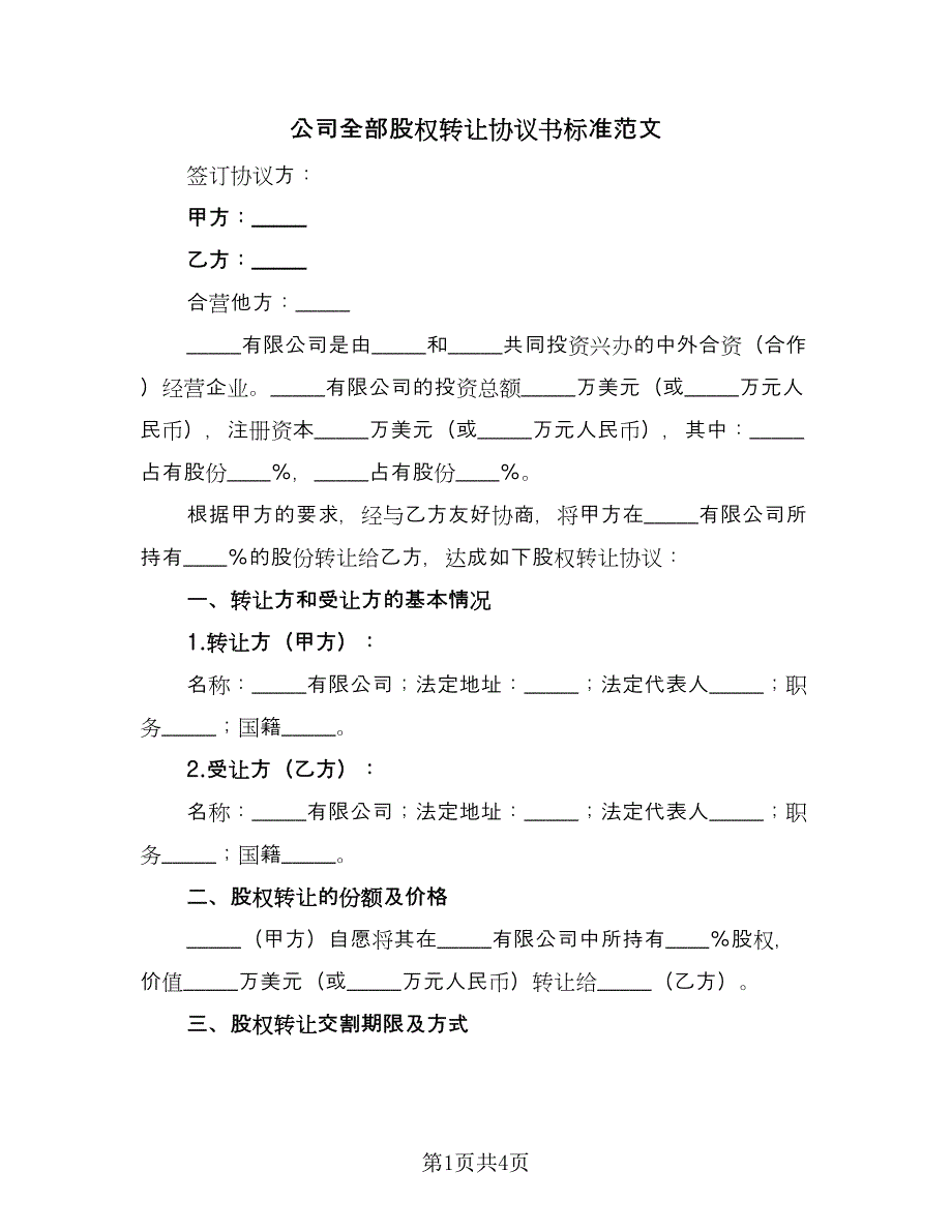 公司全部股权转让协议书标准范文（2篇）.doc_第1页