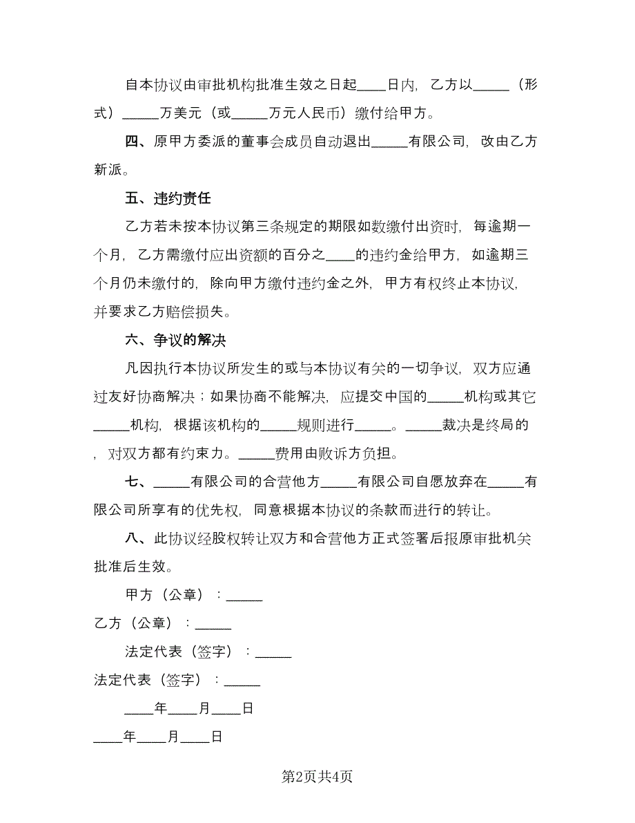 公司全部股权转让协议书标准范文（2篇）.doc_第2页