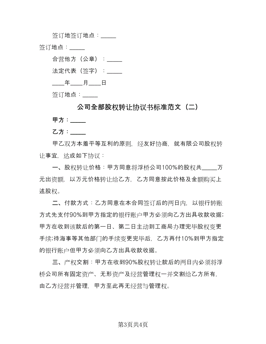 公司全部股权转让协议书标准范文（2篇）.doc_第3页