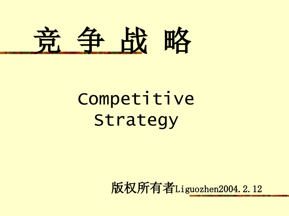 竞争战略21世纪企业和个人成功的8项理念ppt166页_第1页