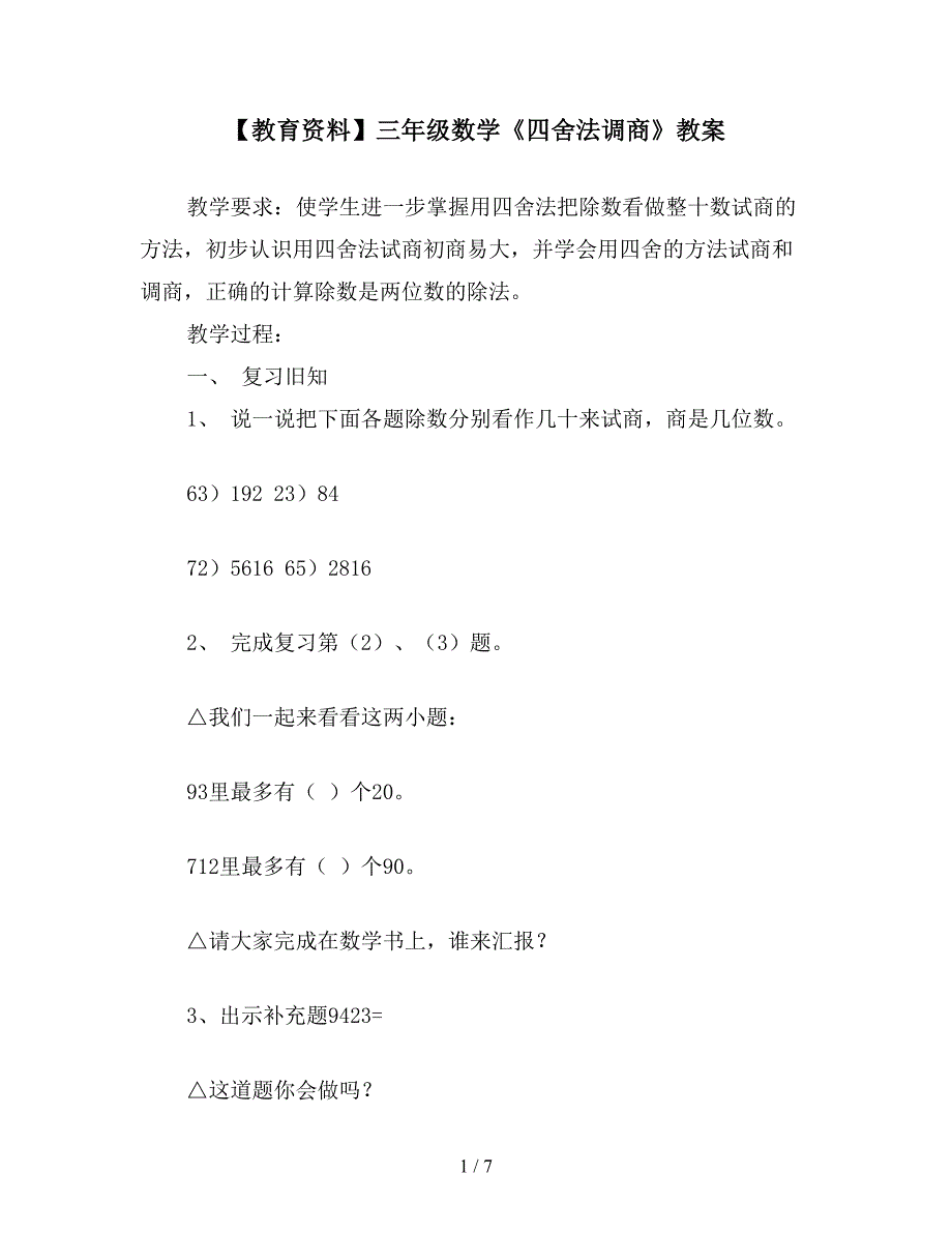 【教育资料】三年级数学《四舍法调商》教案.doc_第1页