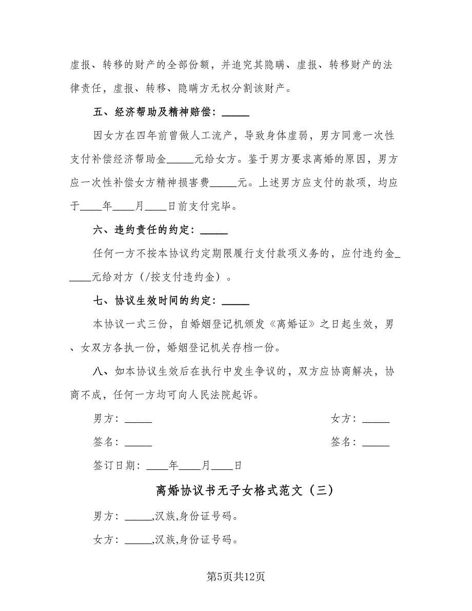 离婚协议书无子女格式范文（七篇）.doc_第5页