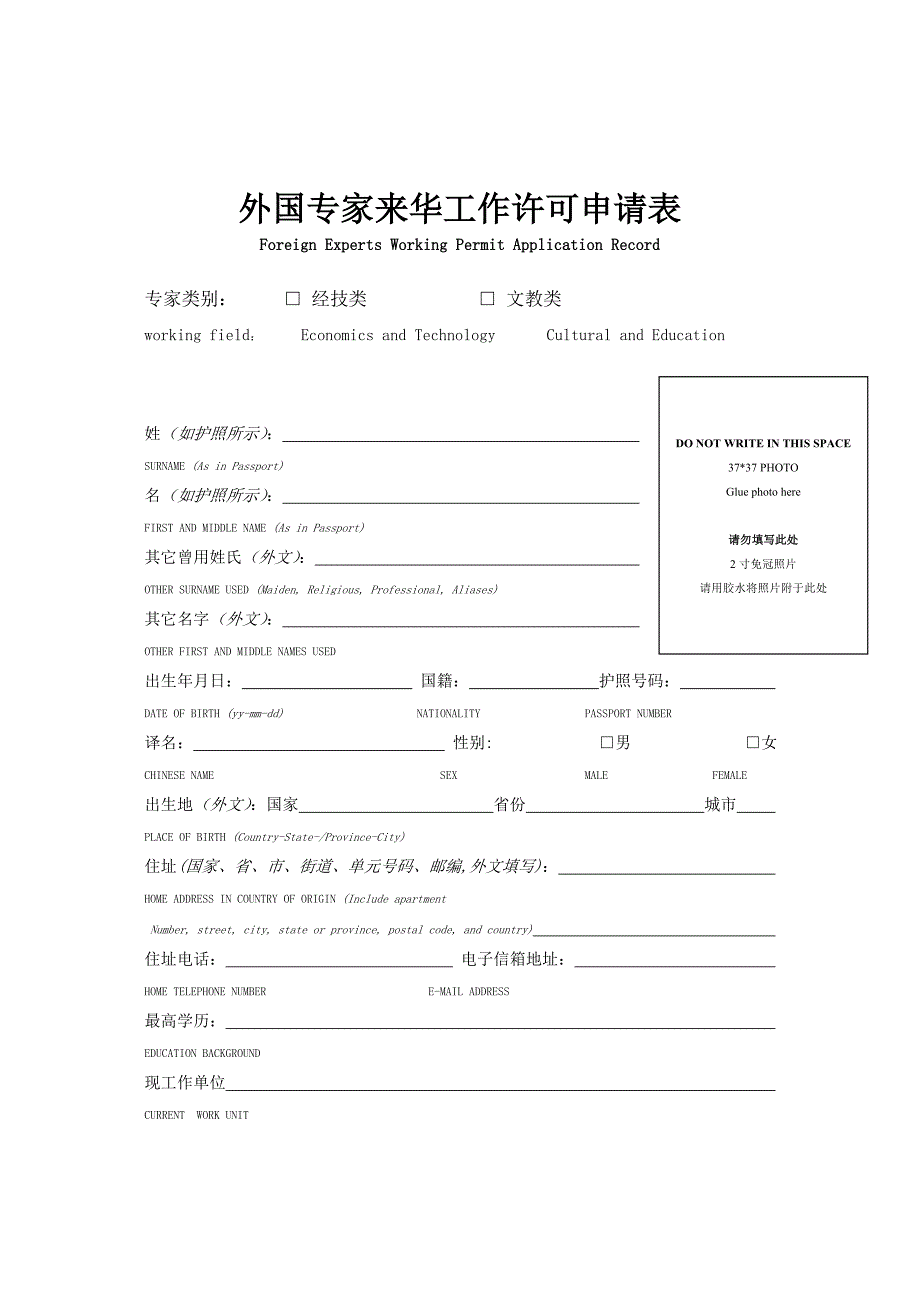 外国专家来华工作许可申请表.doc_第1页