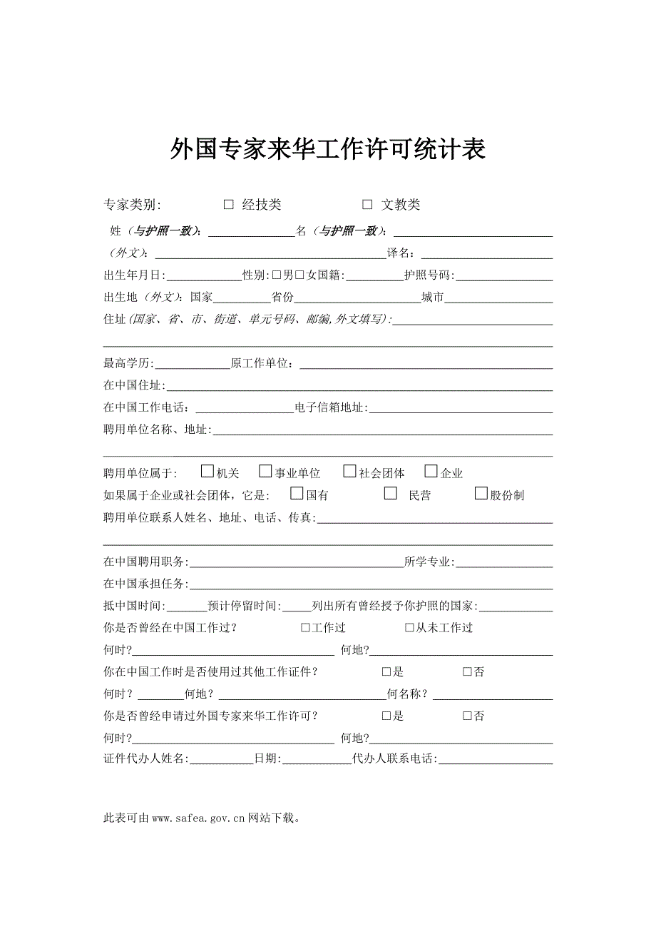 外国专家来华工作许可申请表.doc_第4页