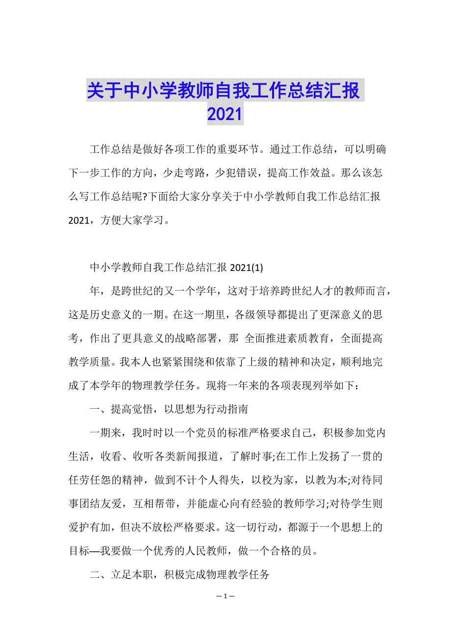 关于中小学教师自我工作总结汇报2021.doc_第1页