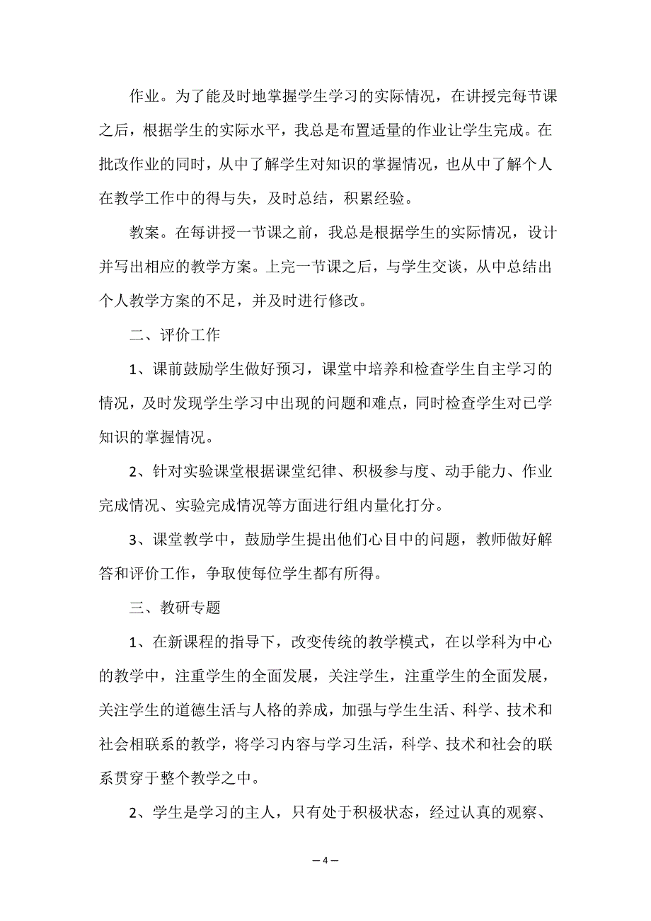 关于中小学教师自我工作总结汇报2021.doc_第4页