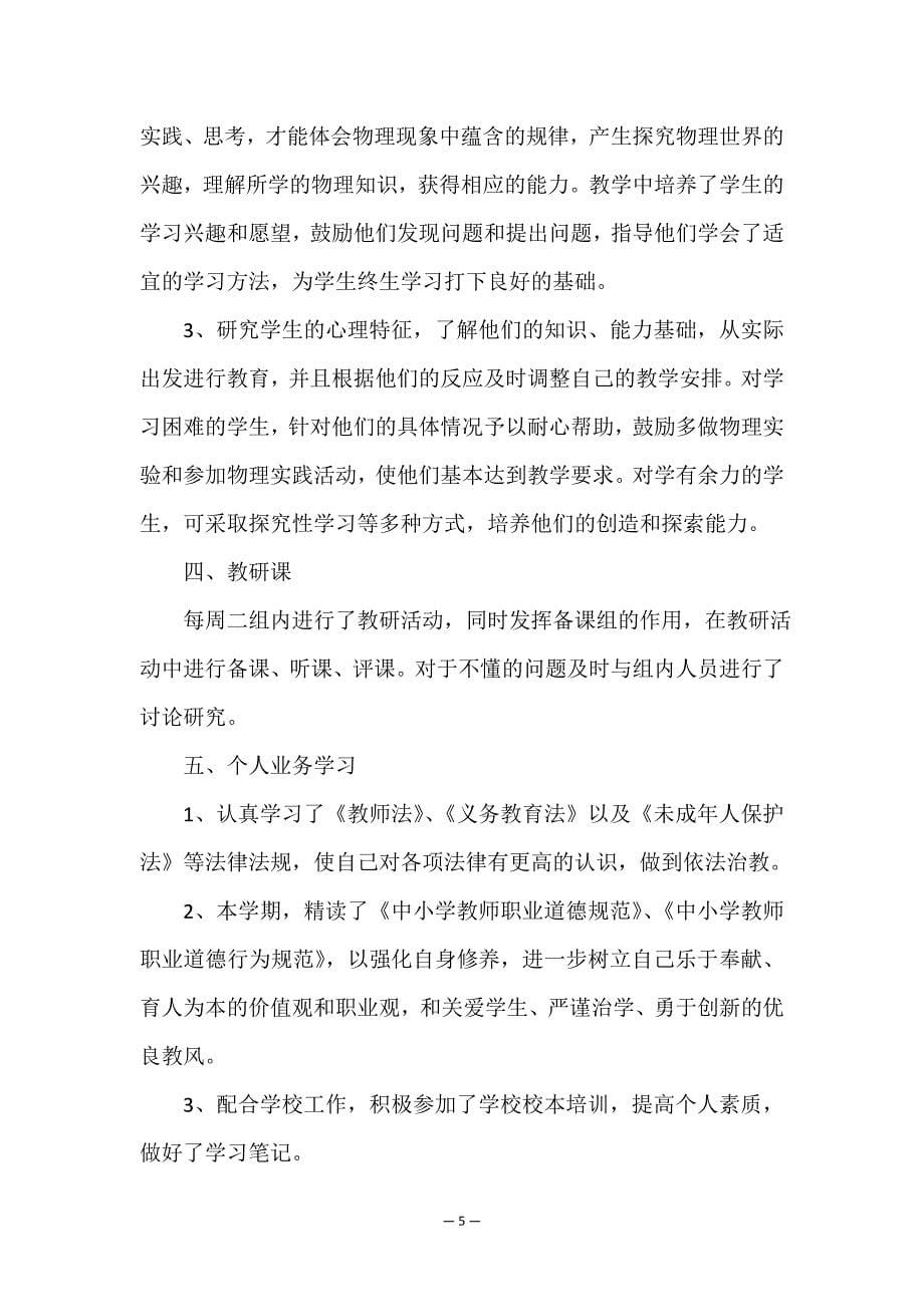 关于中小学教师自我工作总结汇报2021.doc_第5页