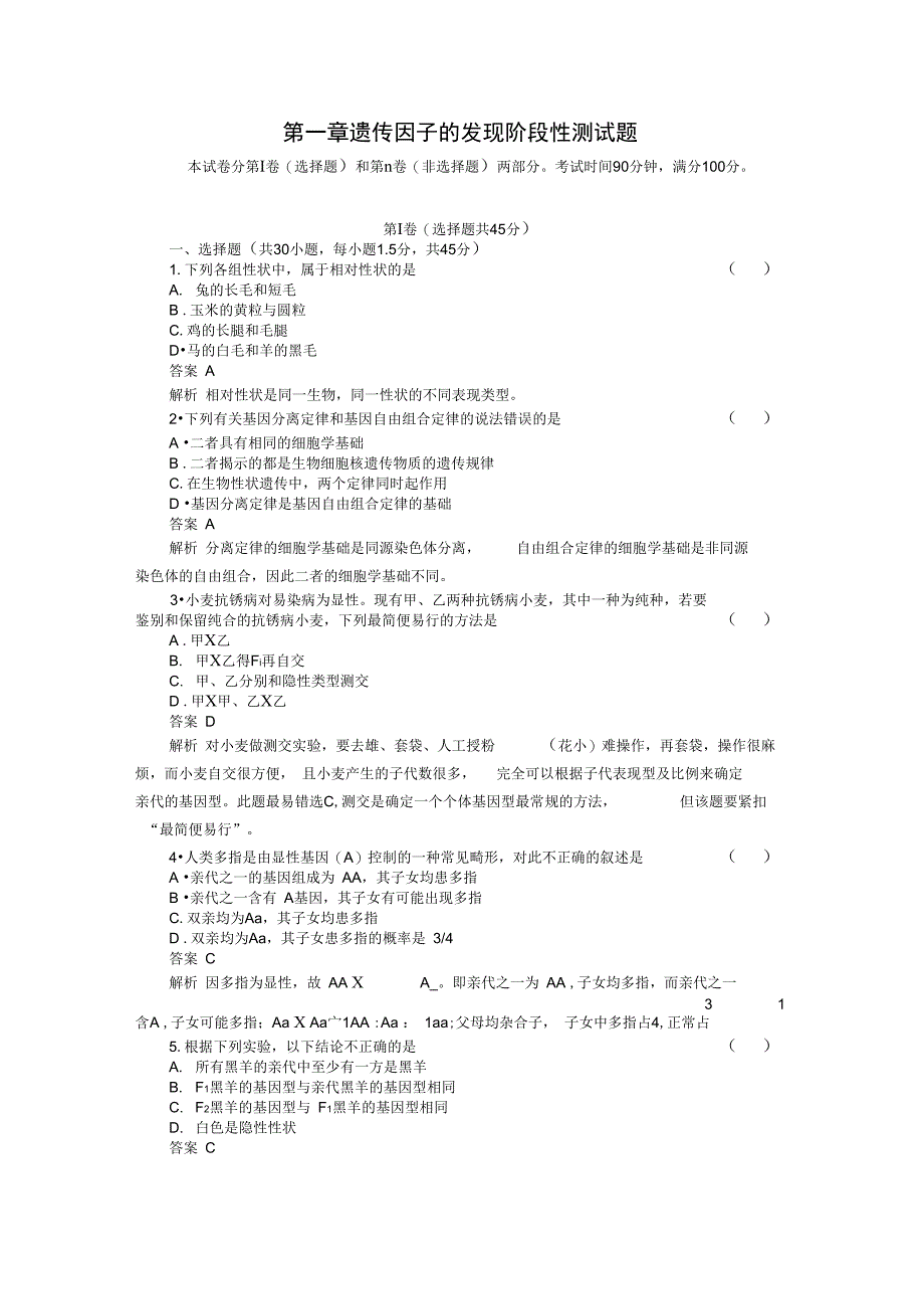 第一章--遗传因子的发现阶段性测试题_第1页