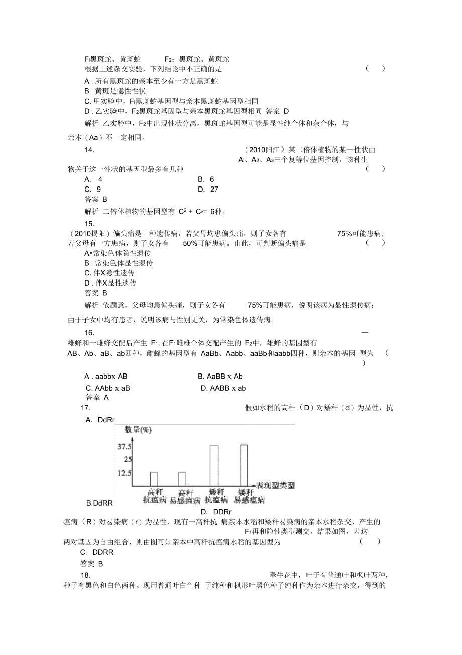 第一章--遗传因子的发现阶段性测试题_第5页