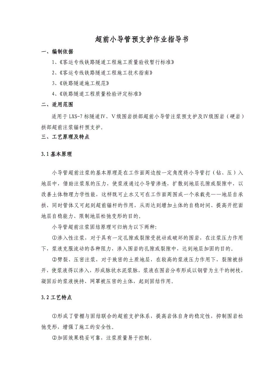 超前小导管预支护作业指导书_第4页