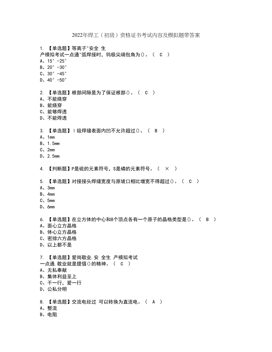 2022年焊工（初级）资格证书考试内容及模拟题带答案点睛卷39_第1页