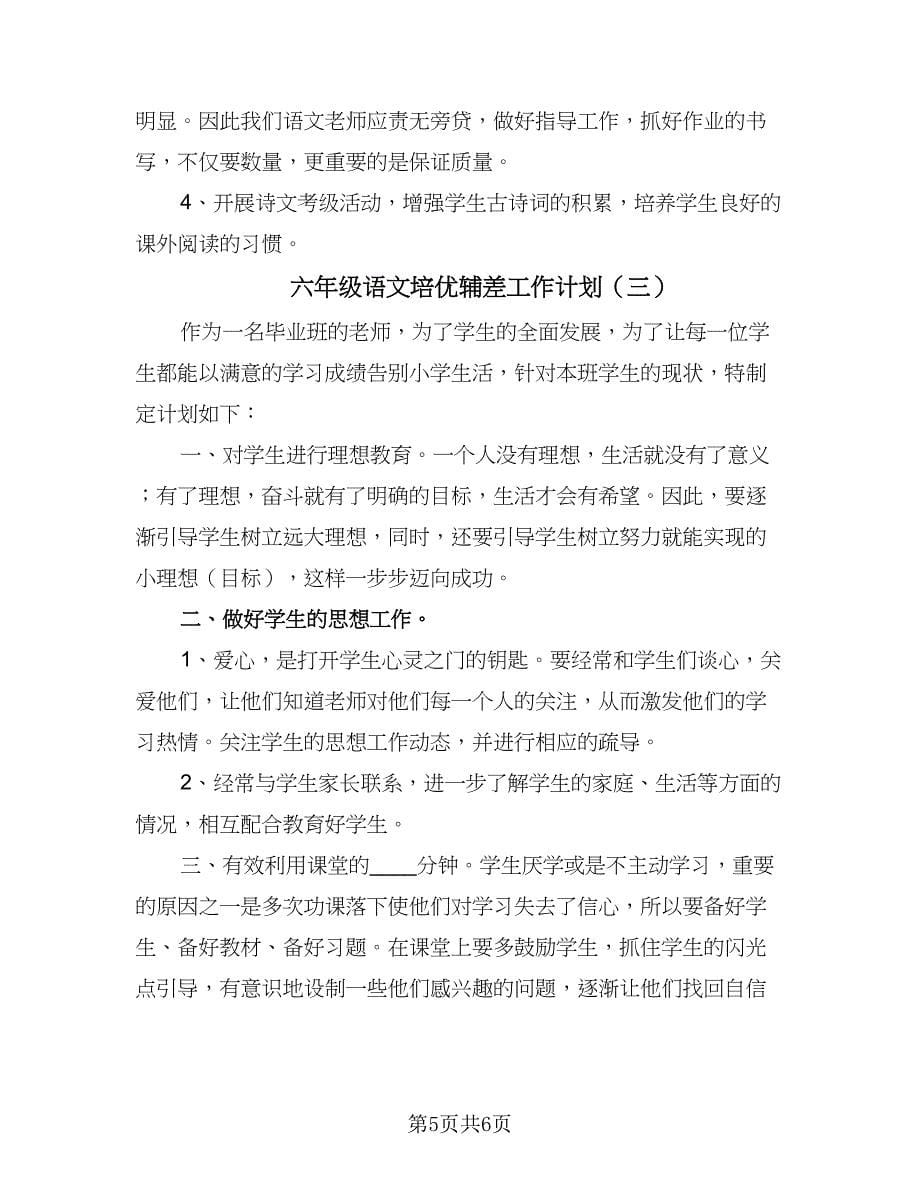 六年级语文培优辅差工作计划（三篇）.doc_第5页