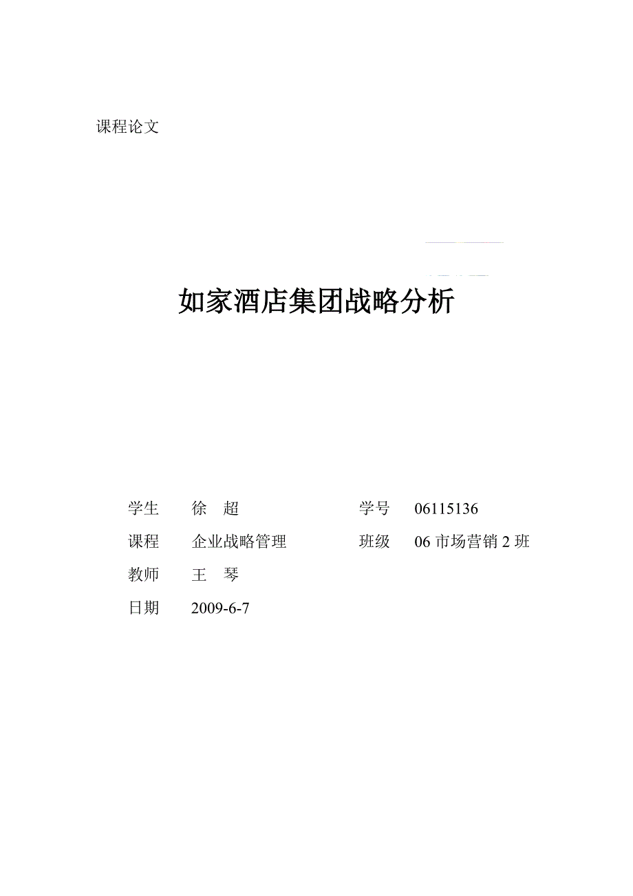 如家酒店集团战略分析上海财经大学国际工商管理学院首页_第1页