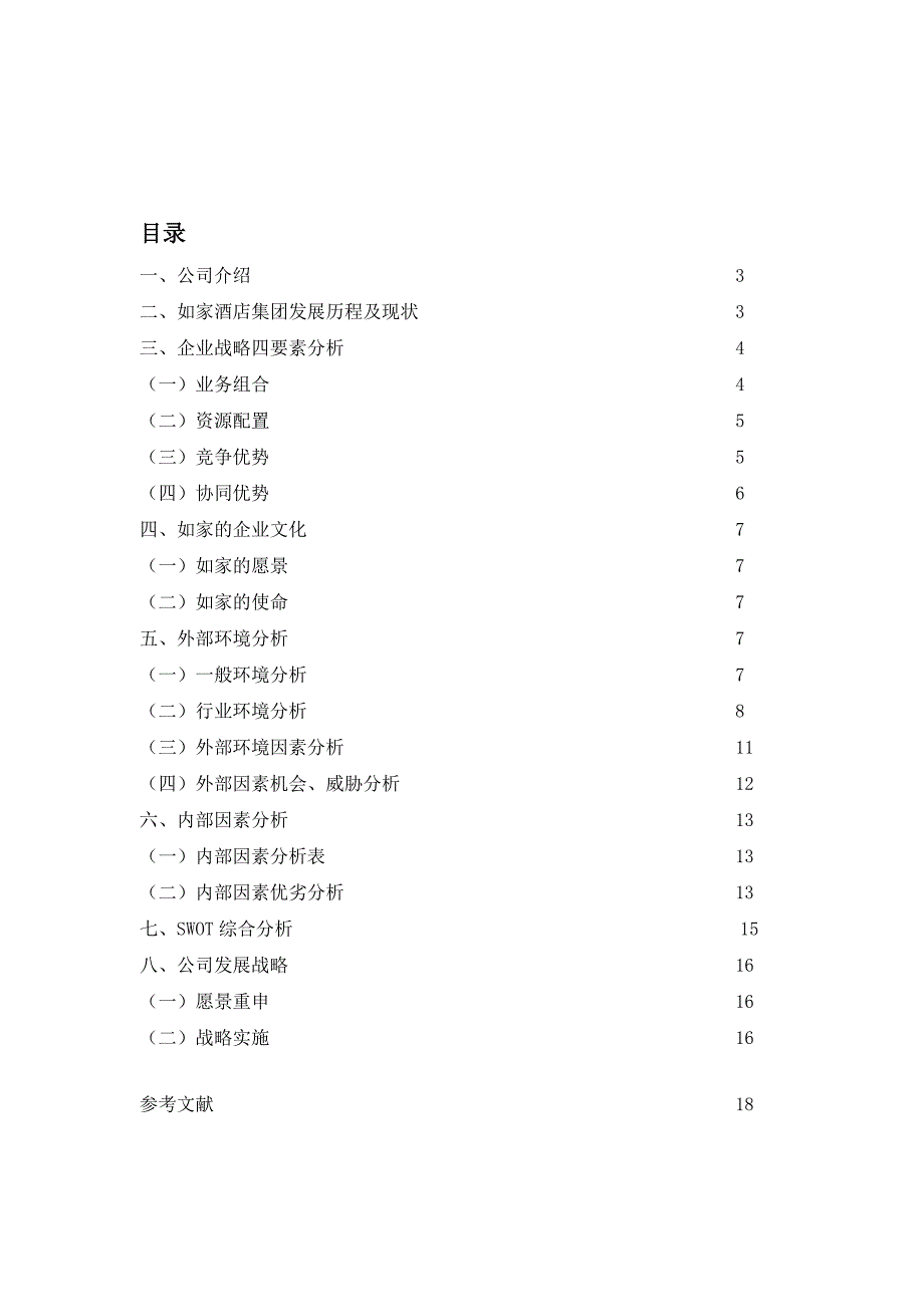 如家酒店集团战略分析上海财经大学国际工商管理学院首页_第2页