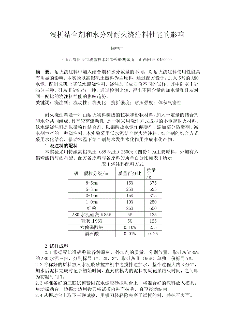浅析结合剂和水分对耐火浇注料性能的影响.doc_第1页