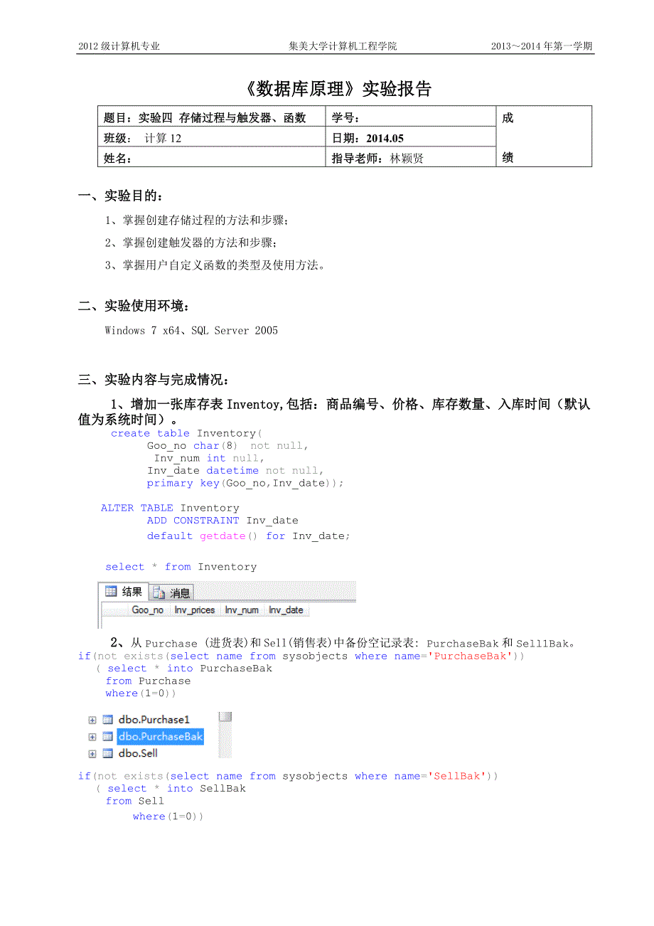 数据库原理 实验四 存储过程与触发器、函数.doc_第1页