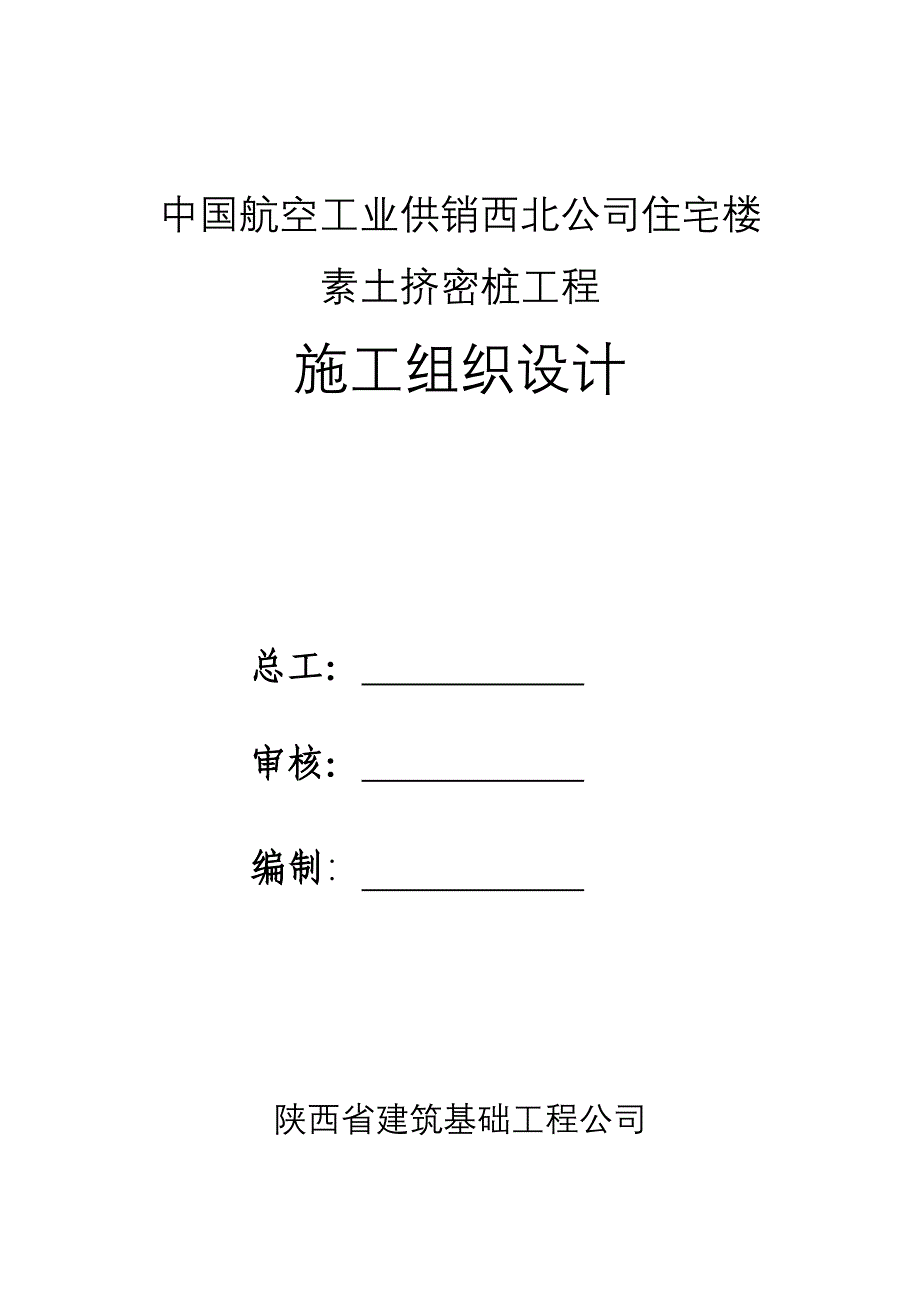 素土挤密桩工程施工组织设计_第1页