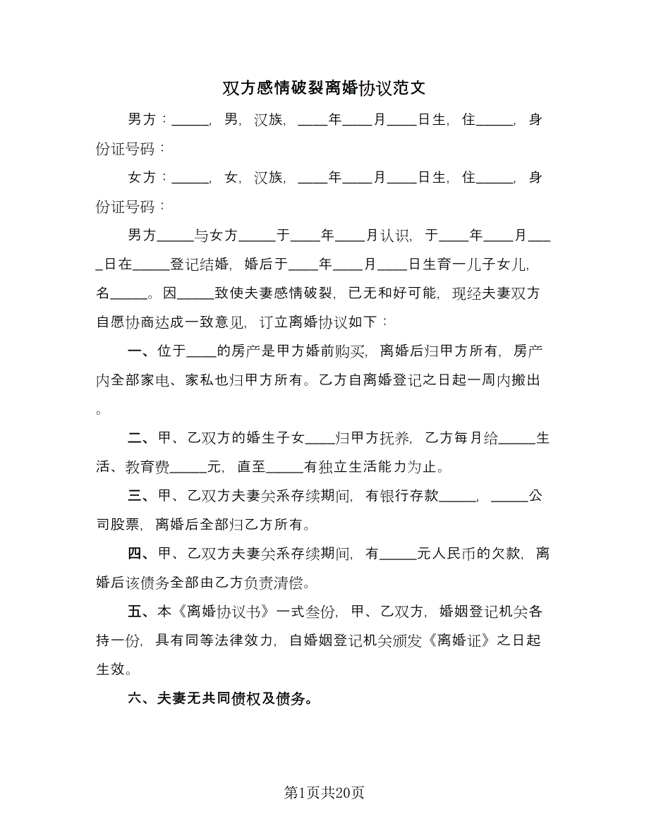 双方感情破裂离婚协议范文（11篇）.doc_第1页