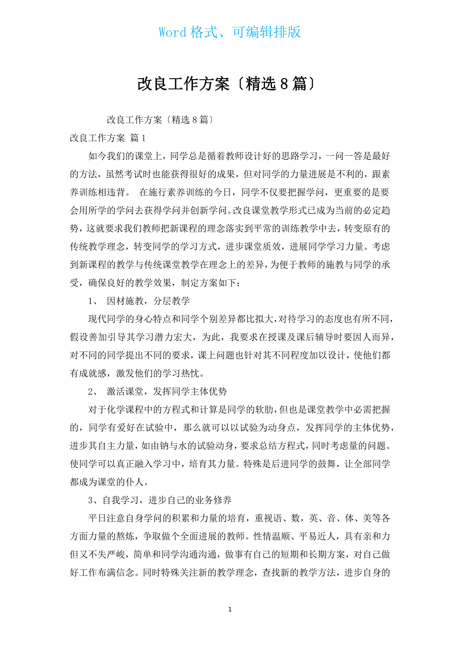 改进工作计划（汇编8篇）.docx_第1页