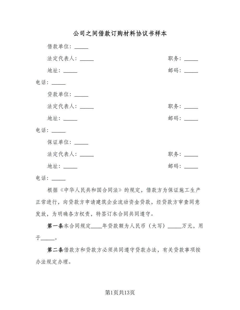 公司之间借款订购材料协议书样本（7篇）_第1页