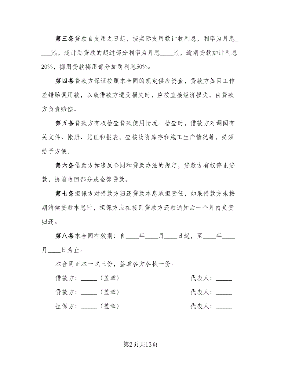 公司之间借款订购材料协议书样本（7篇）_第2页