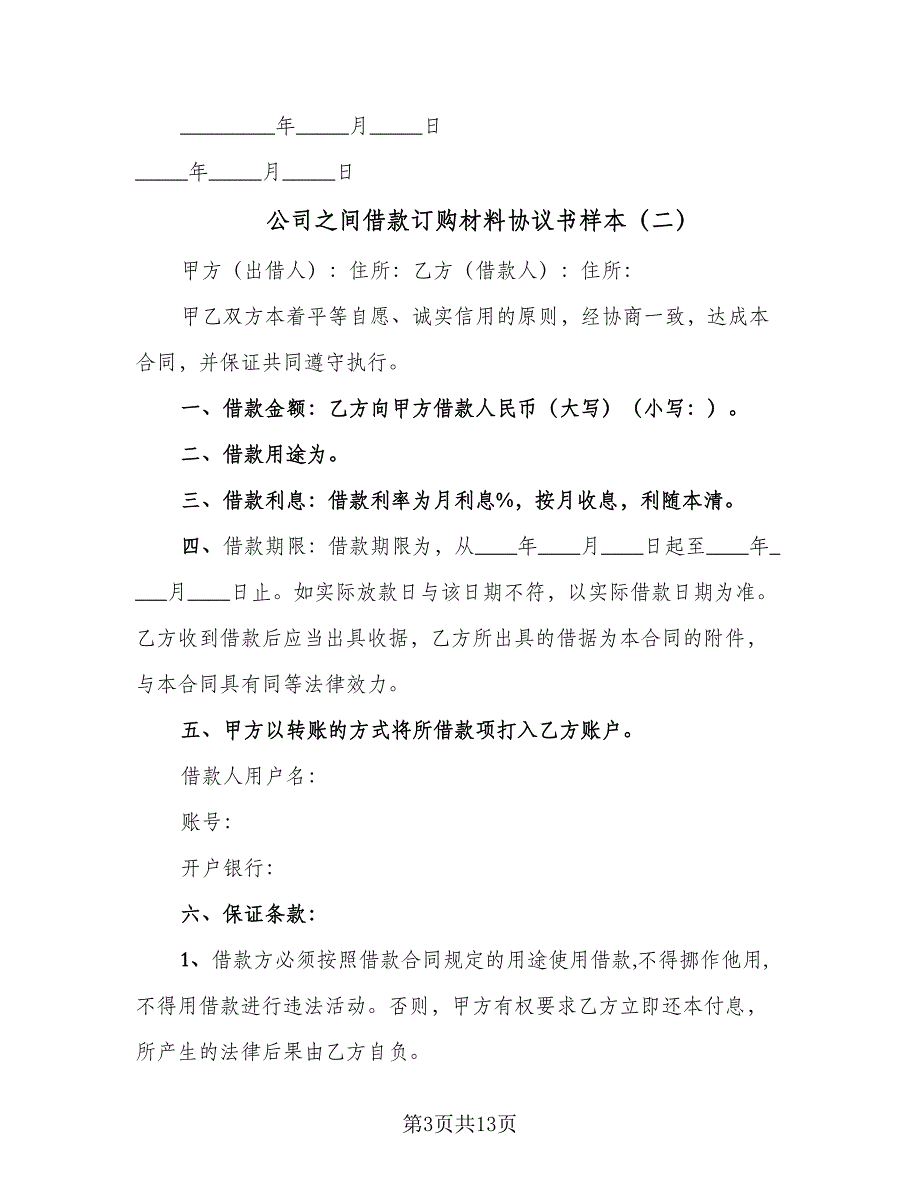 公司之间借款订购材料协议书样本（7篇）_第3页