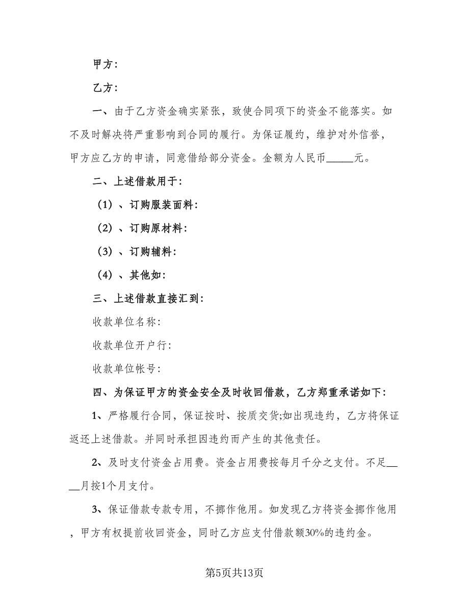 公司之间借款订购材料协议书样本（7篇）_第5页