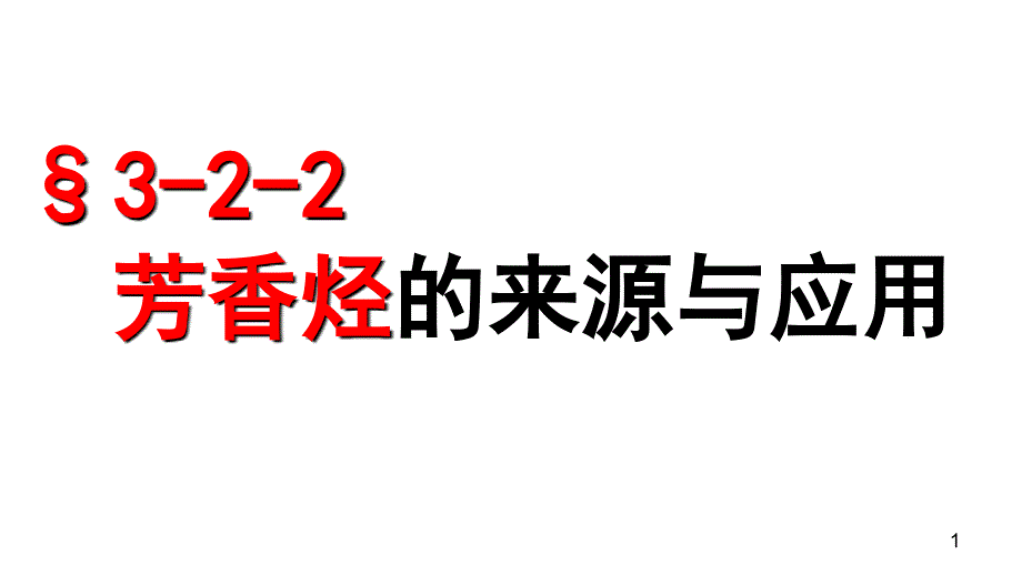 芳香烃来源与应用ppt课件_第1页