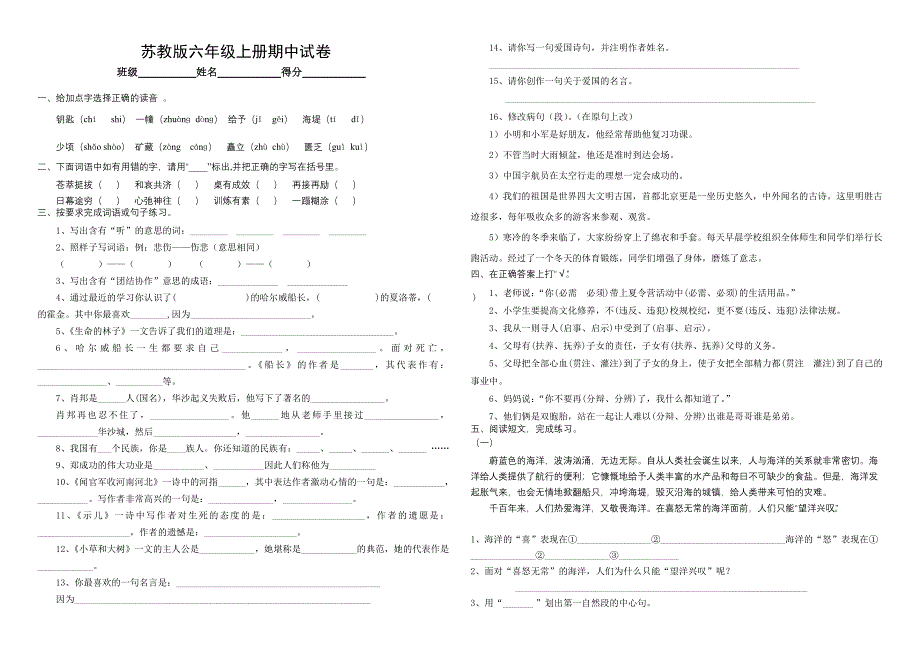 2010-2011学年度第一学期苏教版六年级语文期中试卷_第1页