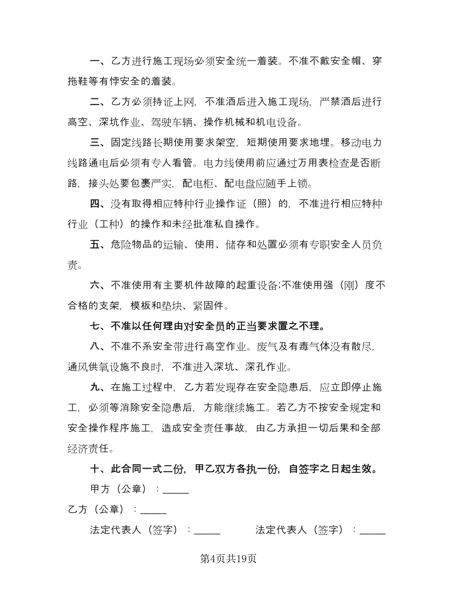 农网升级10KV工程安全协议书电子版（7篇）_第4页