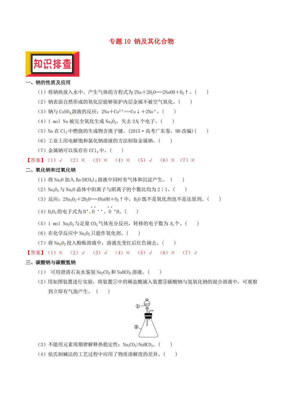 备考高考化学150天全方案之排查补漏提高专题10钠及其化合物讲义_第1页