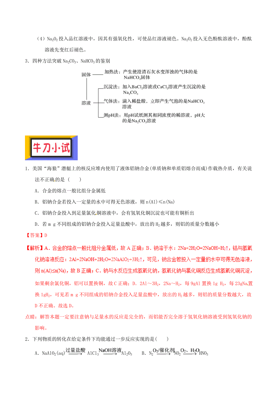 备考高考化学150天全方案之排查补漏提高专题10钠及其化合物讲义_第4页