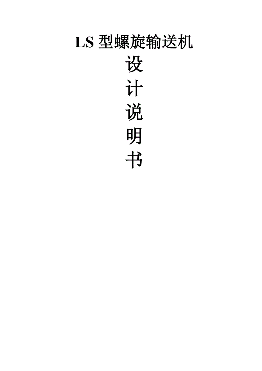 LS螺旋输送机设计说明书_第1页
