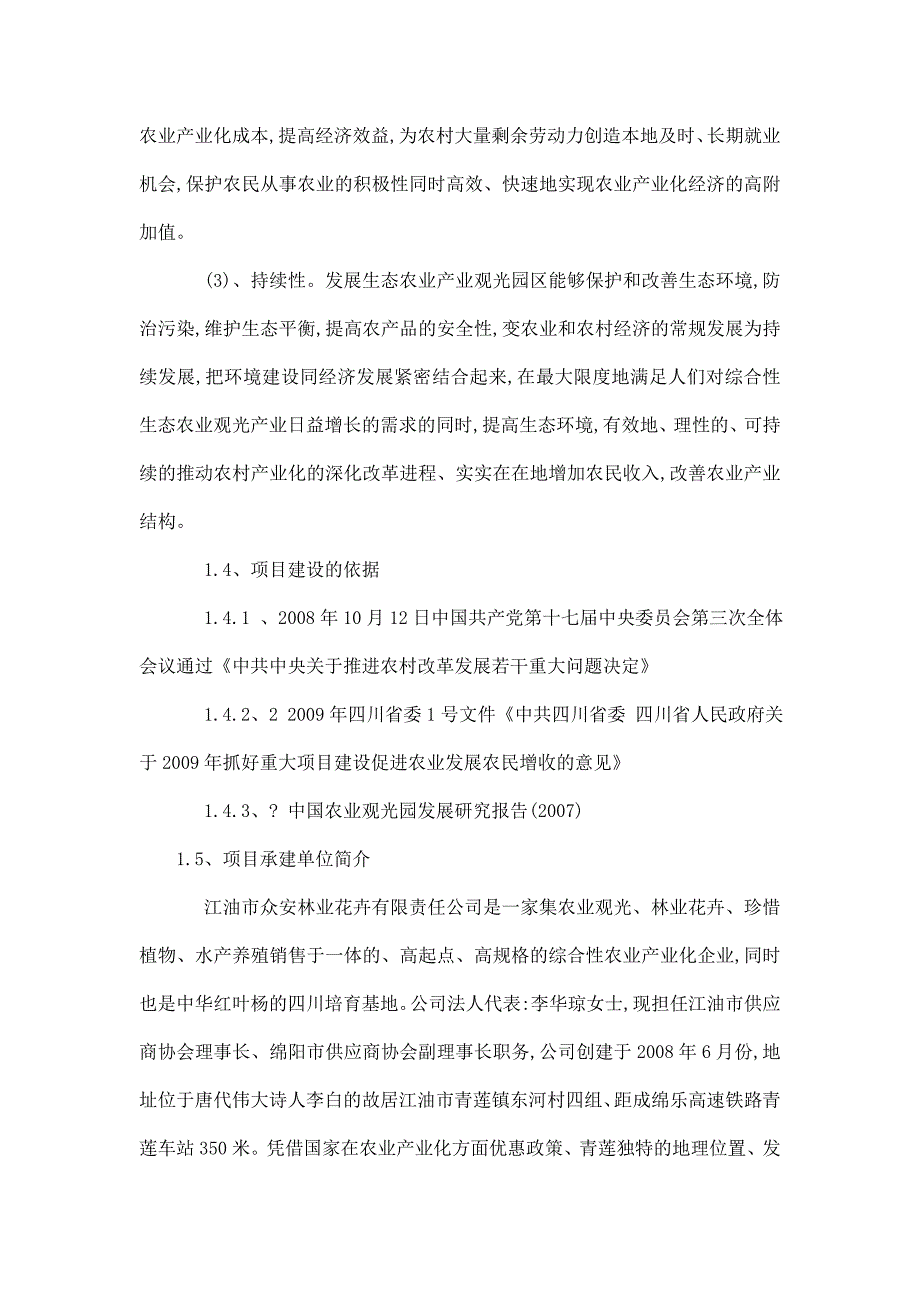 观光休闲农业园建设项目立项申报建议书_第4页