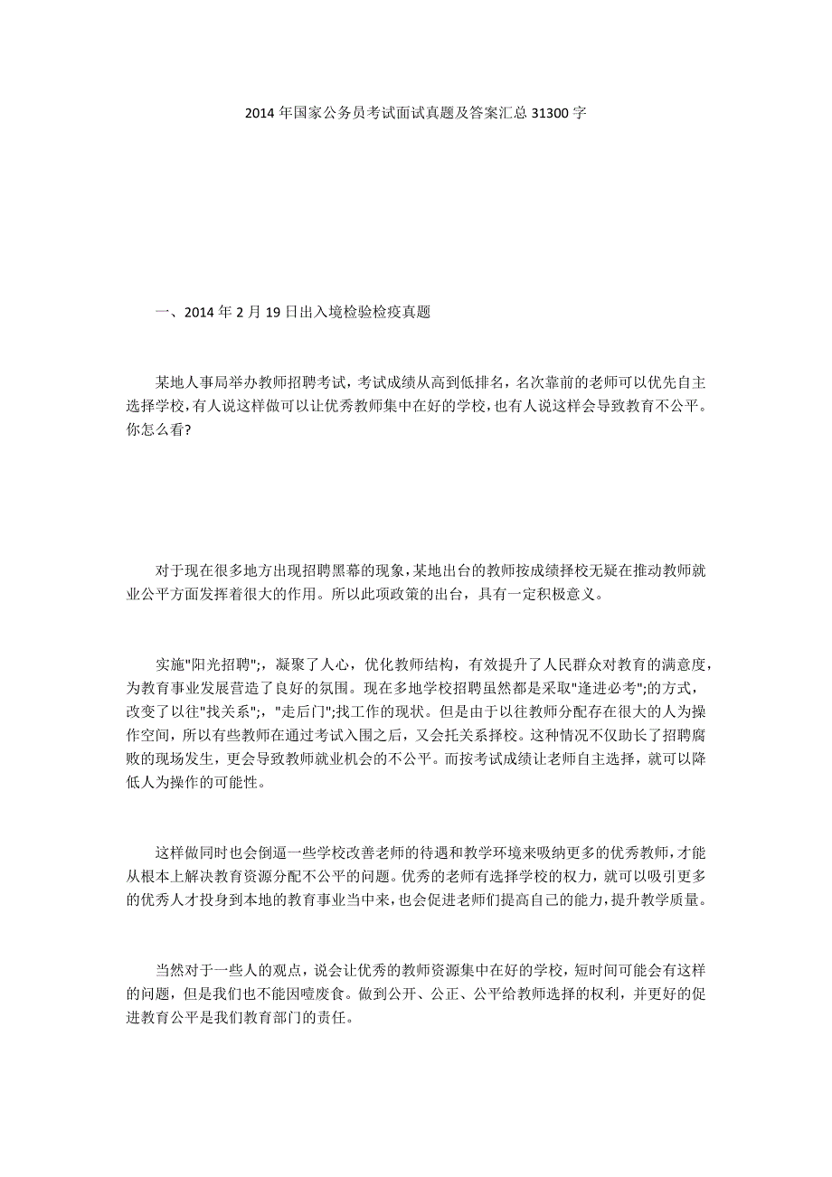 2014年国家公务员考试面试真题及答案汇总31300字_第1页