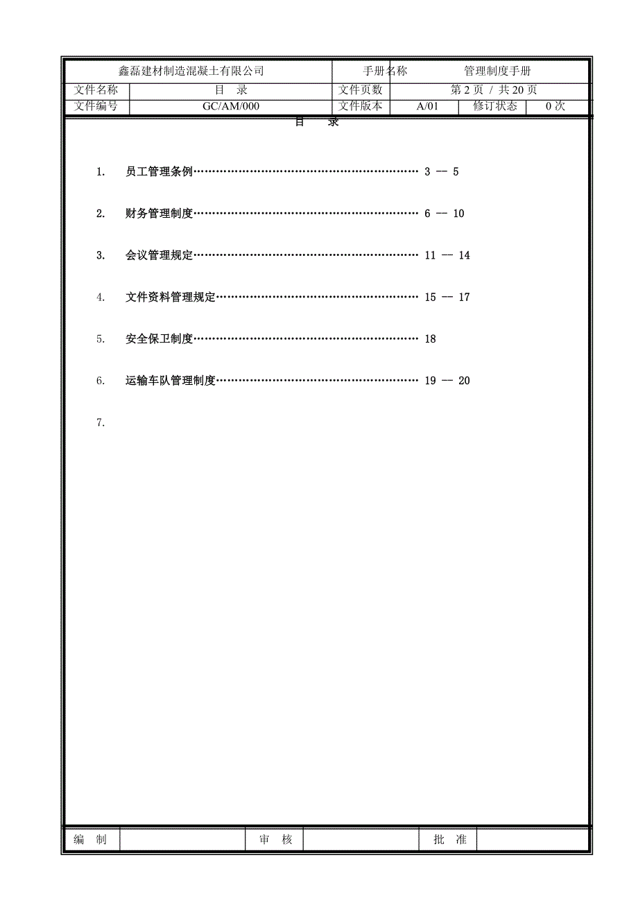 建筑制造有限公司管理制度手册_第3页