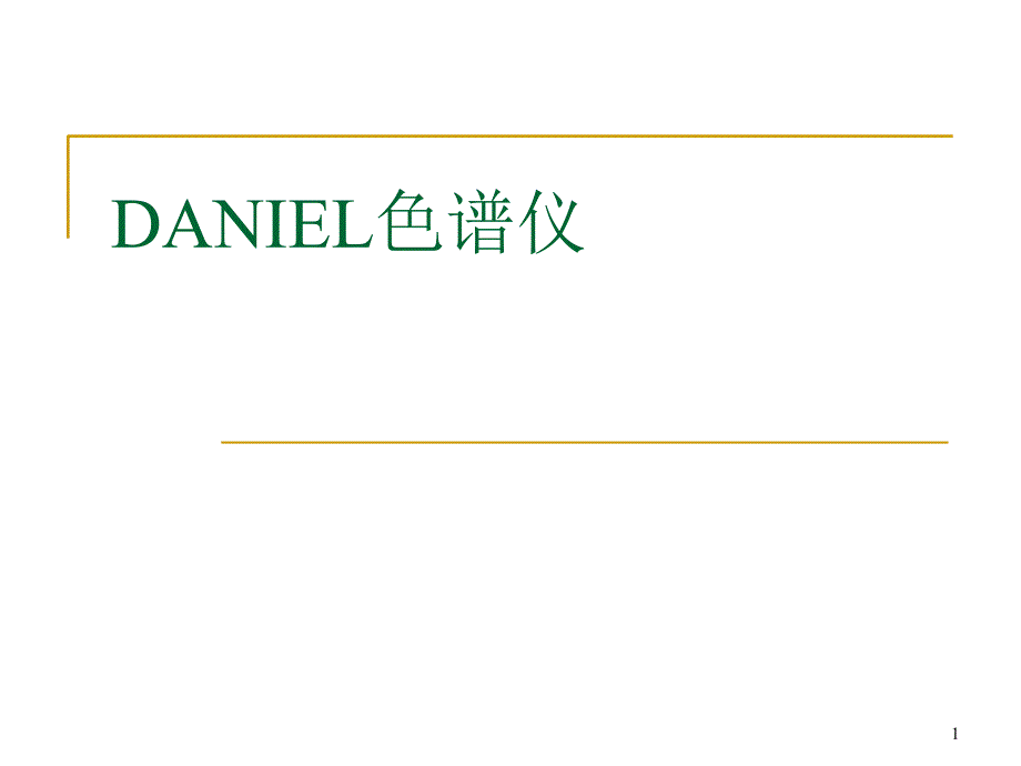 DANIEL色谱仪_第1页