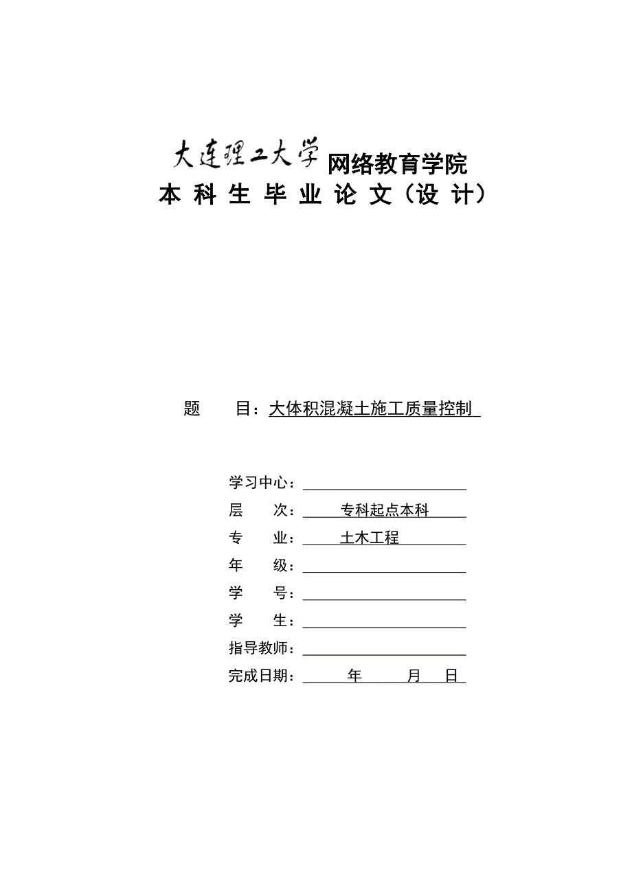 大体积混凝土施工质量控制论文毕业论文_第1页