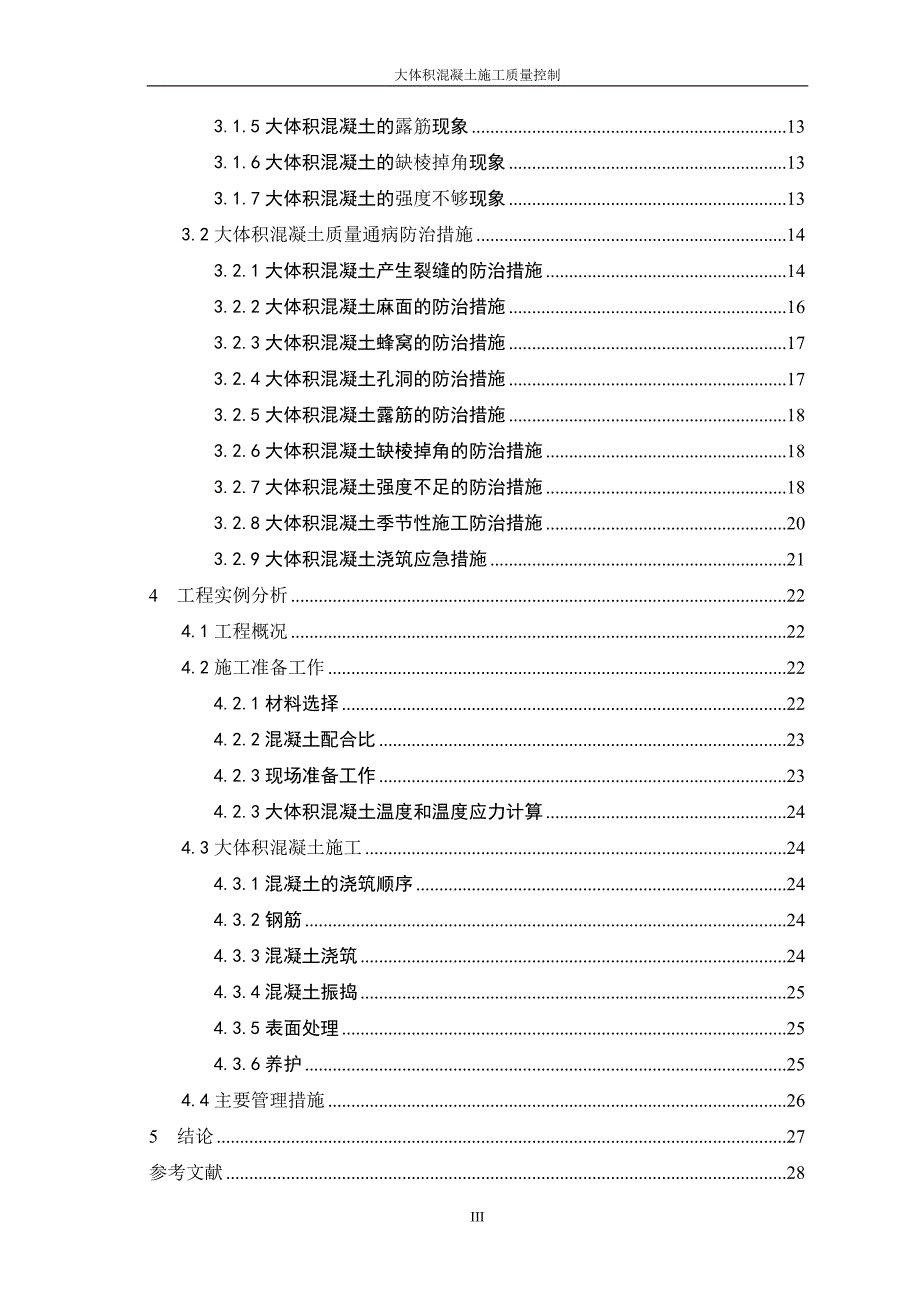 大体积混凝土施工质量控制论文毕业论文_第4页