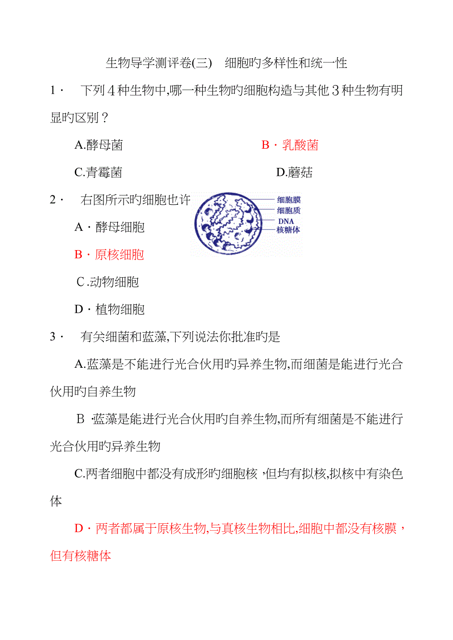 3细胞的多样性和统一性测试题_第1页