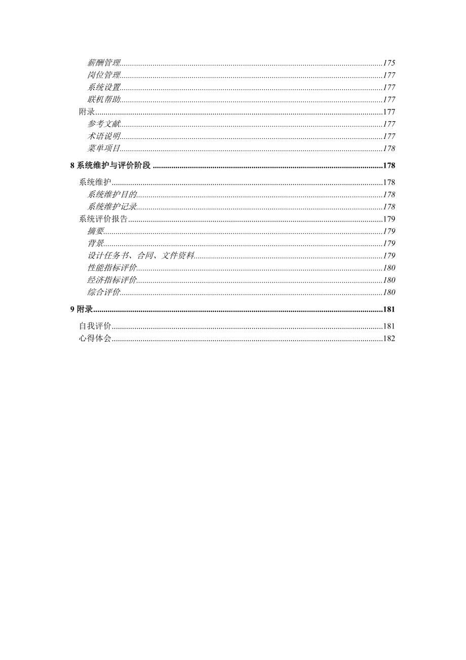 某公司人力资源管理信息系统汇总报告_第5页