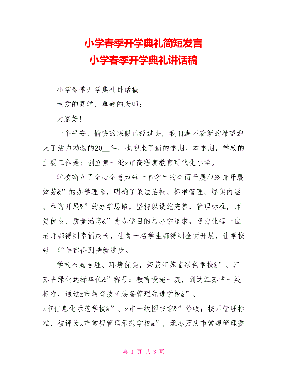 小学春季开学典礼简短发言小学春季开学典礼讲话稿_第1页