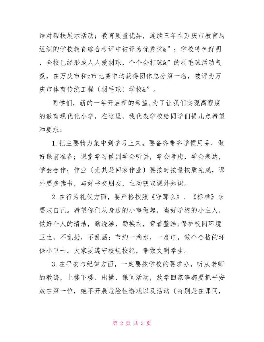 小学春季开学典礼简短发言小学春季开学典礼讲话稿_第2页