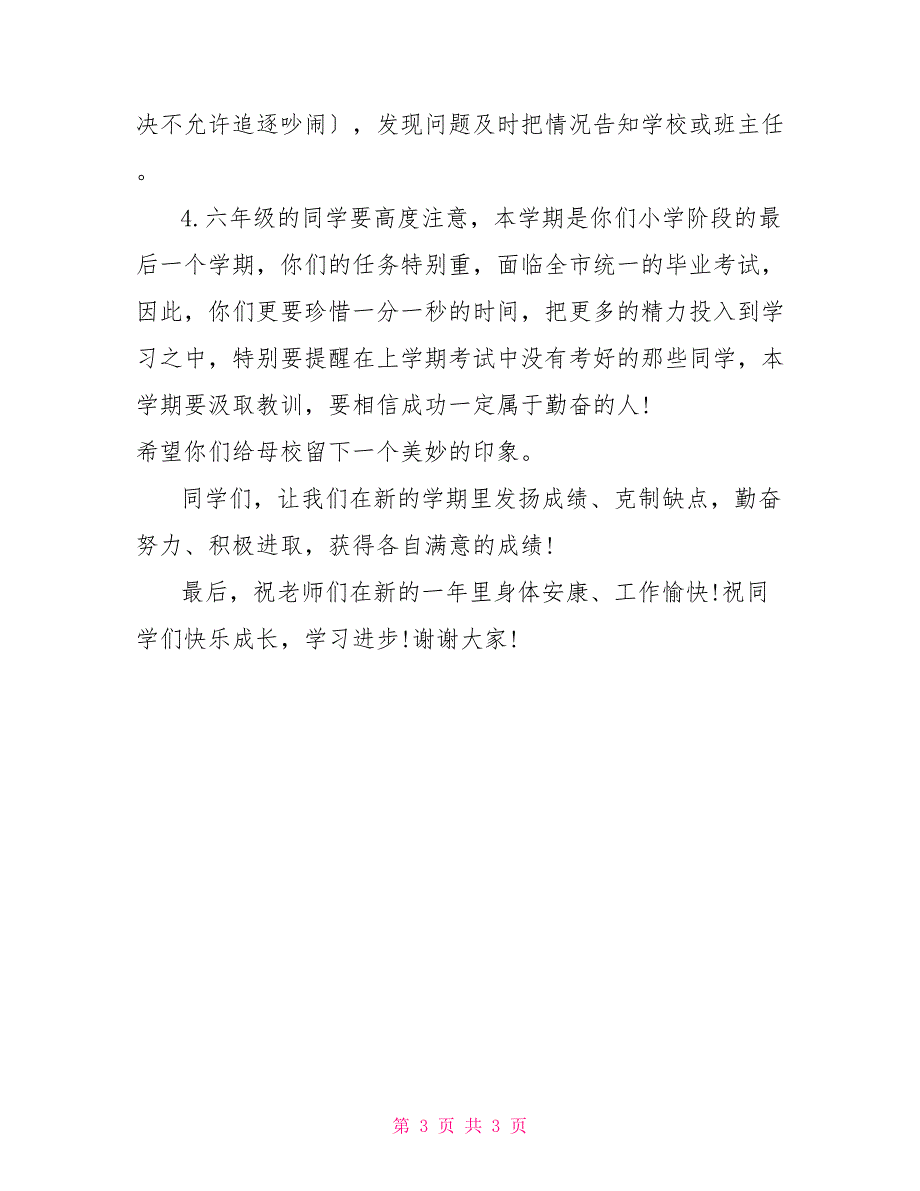 小学春季开学典礼简短发言小学春季开学典礼讲话稿_第3页