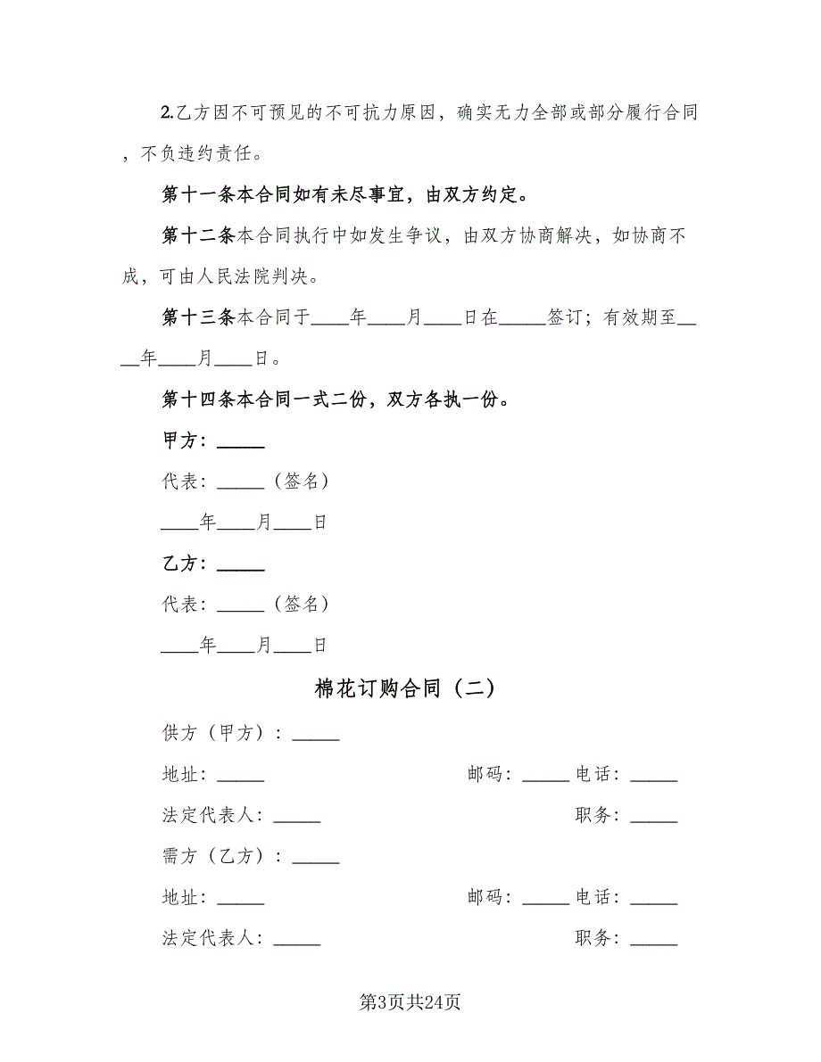 棉花订购合同（9篇）.doc_第3页