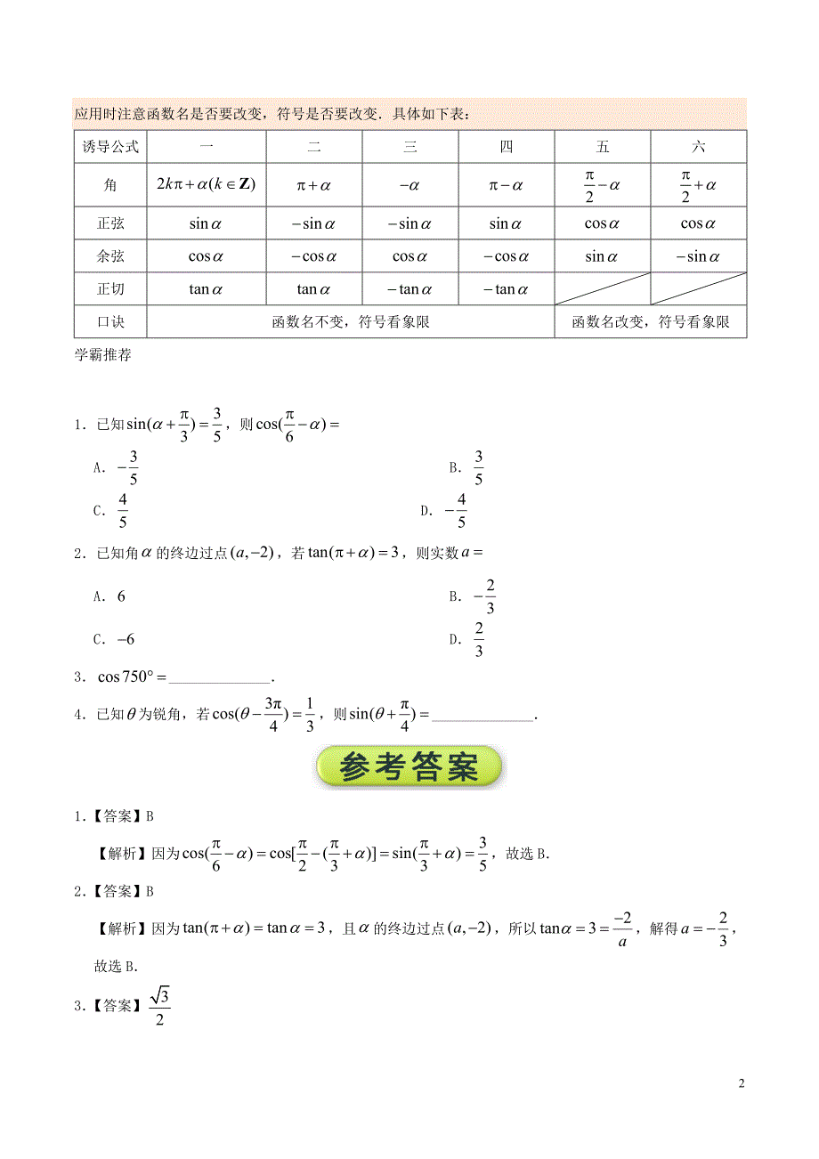 2018高中数学每日一题之快乐暑假第01天三角函数的诱导公式文新人教A版.doc_第2页