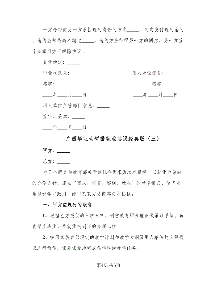 广西毕业生暂缓就业协议经典版（3篇）.doc_第4页